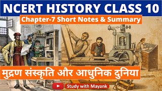 Ncert History Class 10 | Chapter 7 | मुद्रण संस्कृति और आधुनिक दुनिया |