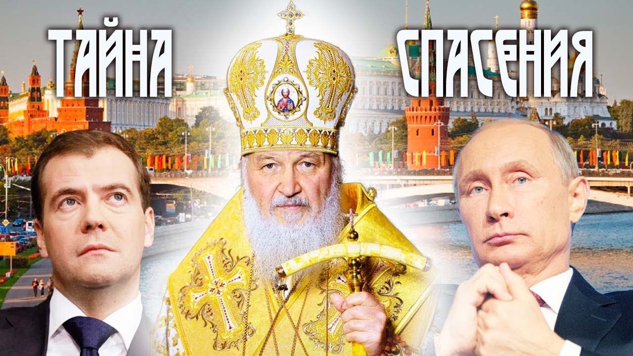 Патриарх Кирилл. Тайна спасения