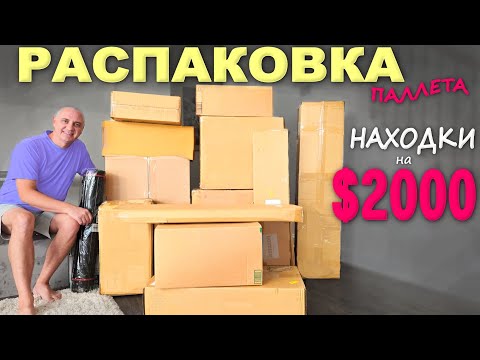 Под большим впечатлением! Супернаходки! Распаковка паллета с потерянными посылками, понравилось всё