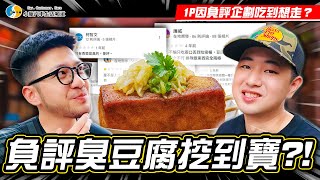 【平果男孩-最終章】再也不相信評論了!深坑名店臭豆腐超級雷!?內有1P【小施汽車】