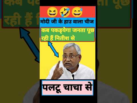 नितीश कुमार दो काम बहुत अच्छा करते है🤣😀#nitishkumar#laluyadav #rjdvideo#rjd_status #yadavstatus#news
