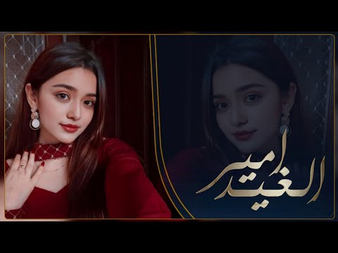 شيلة العيد "امير الغيد .اجمل شيلة غزليه طربيه للعيد جديد 2025