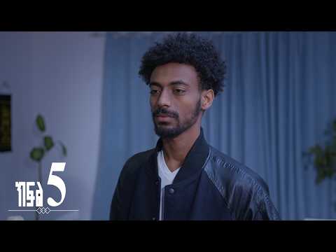 እንግዳ (ክፍል 5)