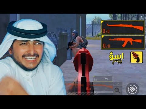 أنا أغبى إنسان في الوجود 🙂 | PUBG MOBILE