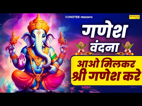 सबसे पहले यही शुभ काम करे आओ मिलकर श्री गणेश करे | गणेश वंदना | Aao Milkar Sri Ganesh Kare