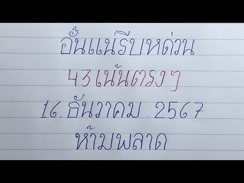 2ตัวตรง 43 เหมาหมดแผงเลขนี้! หวยรัฐบาล16/12/67