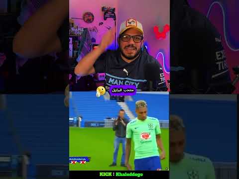 تحديات منتخب البرازيل ونيمار المكار #viralshort #فیفا #shortsviral #shorts #اكسبلور