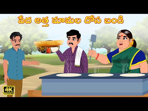 పేద అత్త మామల దోస బండి | Atha vs Kodalu | Telugu stories | Telugu Kathalu | Telugu Moral stories