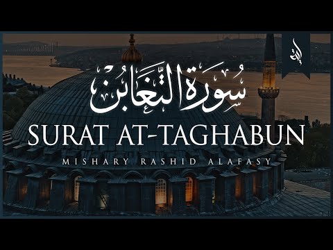 Surat At-Taghabun (Deprivation) | Mishary Rashid Alafasy | مشاري بن راشد العفاسي | سورة التغابن