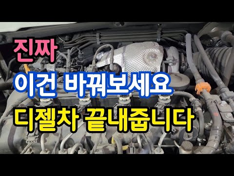 무조건 디젤차 이거 알면 엔진 소리 확 줄어들고 차가 부드럽게 나가는 맛이 완전 달라집니다 (연비 GOOD ↑ 출력 POWER UP ↑..꼭 보세요)