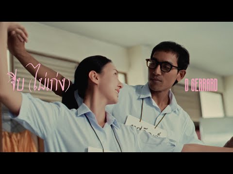 D GERRARD - จีบ (ไม่เก่ง) [Official Music Video]