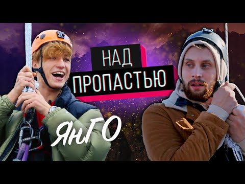Янго "НАД ПРОПАСТЬЮ"