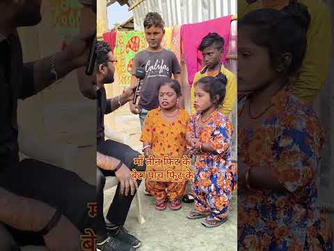 तीन फुट के मां को पांच फुट का बेटा।। #reels #trendingshorts #trendingreels #viralreels