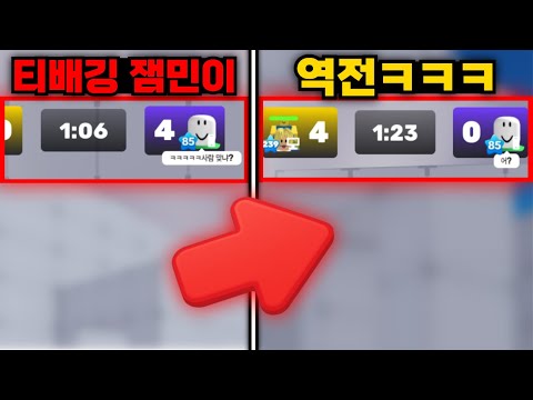 4라운드 먼저 땄다고 티배깅 하는 잼민이 다 참교육 했습니다ㅋㅋㅋㅋㅋㅋ