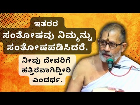 Sri Vishnu Rahasya | Sri AnandaTheertha Acharya | ಇತರರ ಸಂತೋಷವು ನಿಮ್ಮನ್ನು ಸಂತೋಷಪಡಿಸಿದರೆ....
