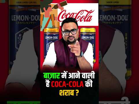 बाज़ार में आने वाली है Coca-Cola की शराब  ? | #cocacola #rahulmalodia