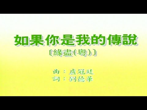 如果你是我的傳説-劉德華-伴奏 KARAOKE