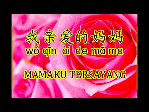 我亲爱的妈妈 Mamaku Tersayang (wo qin ai de ma ma)