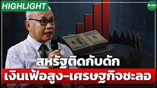 [Highlight] สหรัฐติดกับดัก เงินเฟ้อสูง-เศรษฐกิจชะลอ - Money Chat Thailand