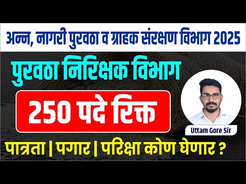 अन्न,नागरी पुवठा व ग्राहक संरक्षण विभाग भरती 2025 | anna v nagari purvatha vibhag bharti 2025
