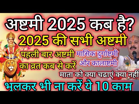 फरवरी 2025 में अष्टमी कब है | February 2025 mein durga ashtmi kab hai| February mein ashtmi kab hai