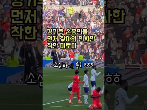 ⚽️ 직캠 | 손흥민을 찾아가 툭치며 인사하는 미토마 ㅎㅎ #shorts #손흥민 #三笘