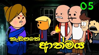 කැඩපතේ ආත්මය 05 වෙනි කොටස || Bloody Mary Horror Story || Sinhala Dubbed Ghost Cartoon 