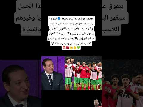 المعـلق جواد بـادة أثـناء تعليقه 🗣️ يقـولون ان السـحر الكروي يوجـد فقـط في البرازيـل والأرجنتين