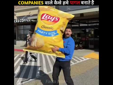 Companies वाले कैसे हमे लूट रहे है | How Do These Big Companies Fool Us |😨| #shorts