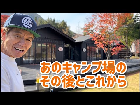あのキャンプ場のその後とこれから