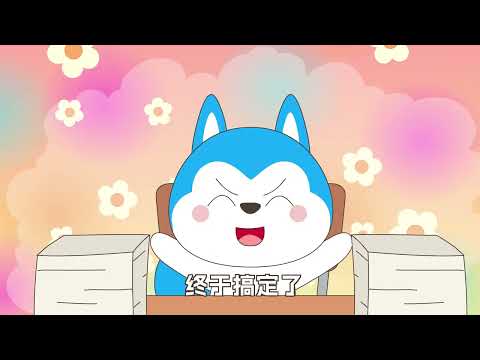 上学记第4季 第14集 哈小浪做噩夢 #星座狗聯盟 #哈小浪 #哈小浪一家