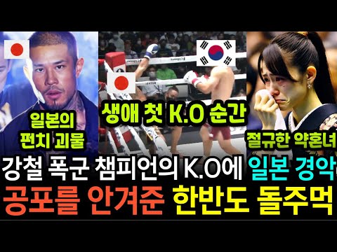 [실제영상] 일본의 강철폭군이자 전 경기 K.O라는 전설을 이어온 펀치 괴물의 로우킥 금지 도발에 작심한 한반도 돌주먹이 무자비하게 쓰러뜨리자 비명이 터진 일본 열도