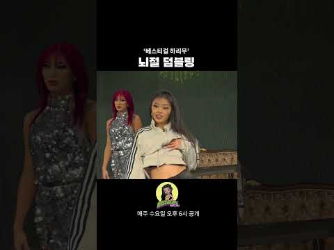 뇌절 덤블링 #bestiegirl #harimu #베스티걸 #하리무