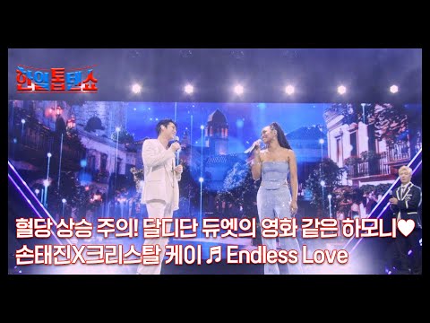 혈당 상승 주의! 달디단 듀엣의 영화 같은 하모니♥ 손태진X크리스탈 케이 ♬ Endless Love MBN 250210 방송