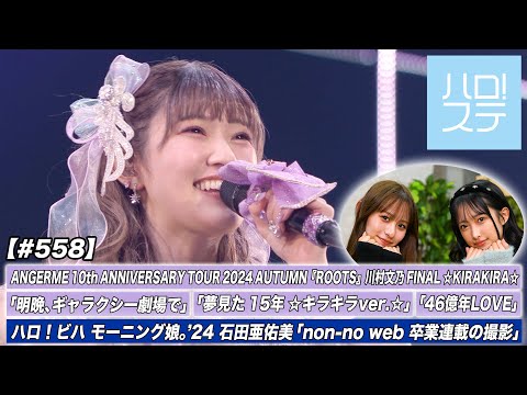 [Hello! Project Station #558] Angerme Nippon Budokan performance (Ayano Kawamura FINAL ☆KIRAKIRA☆) Special feature! / Ayumi Ishida “Non-no web Graduation Commemoration Series Shoot” / MC Sakura Ishiyama & Momo Kitahara