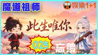 魔道祖師番外之此生唯你 025：魏無羨趴在那個位置沒有動，藍忘機說他胖不假，可長途跋涉的累也是真的 ＃魏無羨 ＃藍忘機