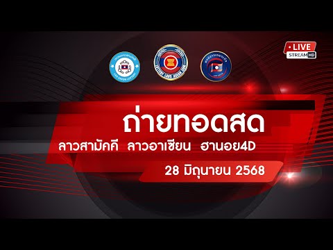 🔴 Live! ถ่ายทอดสดหวยลาววันนี้ 28/06/68 ( สามัคคี อาเซียน ฮานอย 4D) ผลหวยลาว
