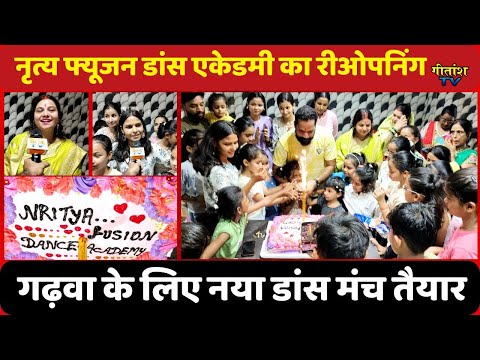 गढ़वा में नृत्य फ्यूजन डांस एकेडमी का रीओपनिंग-गढ़वा के युवाओं के लिए नया डांस मंच तैयार #garhwa