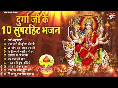 2025 दुर्गा माता के  10 सुपरहिट भजन | Latest Durga Mata Superhit Bhajan 2025 | Gopal Bhakti