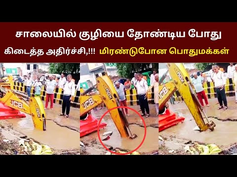 சாலையில் குழியை தோண்டிய போது கிடைத்த அதிர்ச்சி