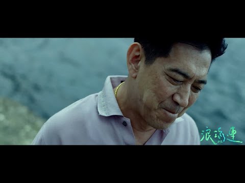 茄子蛋EggPlantEgg - 浪流連 Waves Wandering (Official Music Video)