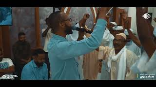 سجاد احمد | البي حسني وين حسنا | سيرة نااار و هجيج شديد | اغاني سودانية 2025