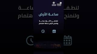 ساعة الأرض 2026🌏