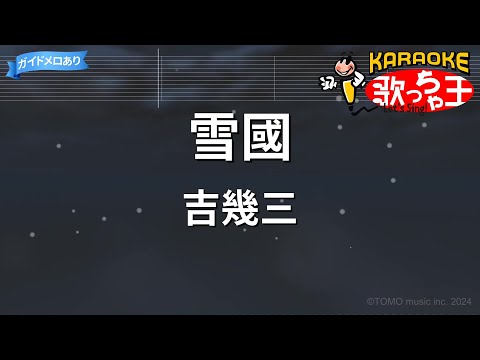【カラオケ】雪國/吉幾三