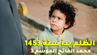 مسلسل السلطان محمد الفاتح تحليل الإعلان الترويجي 1 الموسم 3 🔥 الظلم بدأ سنة 1453