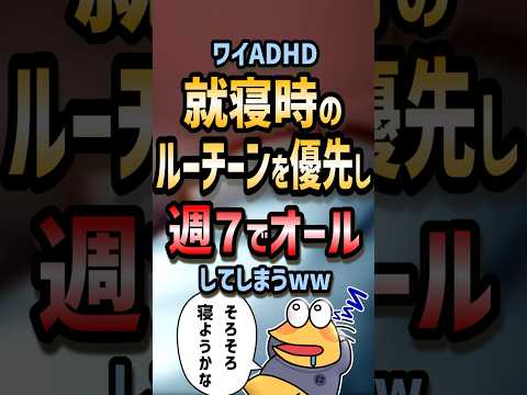 ㊗️110万回再生！！ 🛏️【2ch面白いスレ】ワイADHD就寝時のルーチーンを優先し週7でオールしてしまうw【5ch名作スレ】#shorts #2ch #なんj