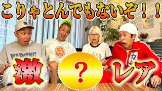 【激レア】こりゃとんでもないぞ！！！