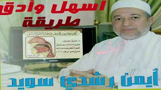 اسهل وادق طريقة للمخارج والصفات أيمن السويد (اياد قزاز)