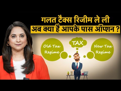 Old Tax Regime Vs New Tax Regime : क्या बदल सकते हैं टैक्स रिजीम? फटाफट जान लो