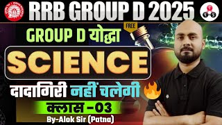 Group d-योद्धा 🔥| RRB Group d Science (Class 03) - दादागिरी नहीं चलेगी ✓ | rrb group d science PYQ